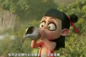 敖丙送给哪吒的海螺可不简单视频封面