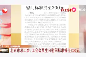 北京市总工会：工会会员生日慰问标准提至300元视频封面
