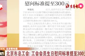 北京市总工会：工会会员生日慰问标准提至300元视频封面
