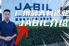 广州历史悠久的JABIL大厂，简称捷普厂，今天来到厂区果然惊讶！视频封面