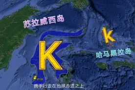 印尼岛屿大小“K”，难怪地形如此的奇特，看过它的位置才知道！视频封面