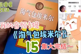 我朗读的音频专辑《淘气包埃米尔》15集大完结，您听听怎么样？视频封面