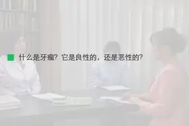 什么是牙瘤？它是良性的，还是恶性的？视频封面