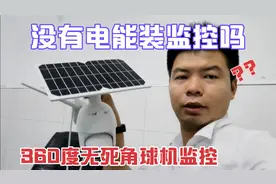 山区上无电无网能装监控吗？农村没电需要如何选择监控类型？视频封面