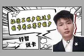 征信上账户数过多，销卡并没有什么用，我们该这么做。视频封面