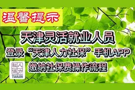 天津灵活就业人员登录“天津人力社保”APP缴纳社保费操作流程视频封面