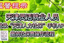 天津灵活就业人员登录“天津人力社保”APP缴纳社保费操作流程