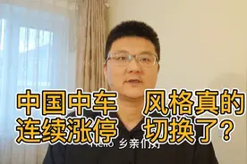 中国中车两连板，大票普跌、小票反弹，A股的风格切换了？视频封面