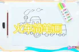火车简笔画，儿童简笔画教程快速学会画酷酷的火车，简单又好看！视频封面