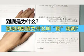 助动词为什么就叫“助”动词？系动词的“系”又是什么含义呢？
