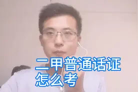 二甲普通话证书怎么考，考试是有方法技巧的视频封面
