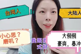 台湾人很麻烦？作事磨叽，有小心思，这种个性能跟大陆人交朋友？视频封面