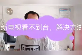 电视看不到电视台！有3种完美的解决方法！让家里有电视看！视频封面