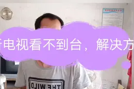 电视看不到电视台！有3种完美的解决方法！让家里有电视看！视频封面