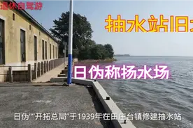 实拍田庄台抽水站旧址，已报废停止使用，是日军侵华的又一罪证。视频封面