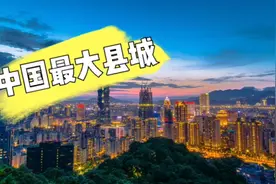 台湾省台北是中国最大的“县城”，大家知道是为什么吗？来看看吧视频封面