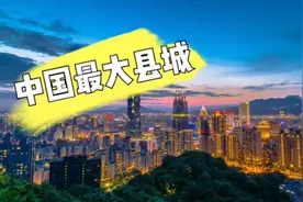 台湾省台北是中国最大的“县城”，大家知道是为什么吗？来看看吧视频封面