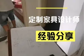 做定制家具如何量尺呢，来看看老师傅现场抄作。视频封面