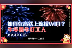如何在高铁上连接免费的WiFi，改善网络质量，打游戏看视频更顺畅视频封面