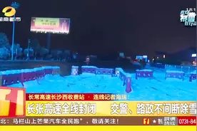 于30日，长张高速全线封闭，交警、路政不间断除雪视频封面