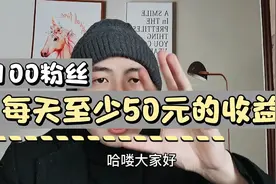 今日头条100粉丝也可以有收益了，每天至少50起视频封面