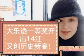 大乐透一等奖共开出14注，又创历史历史新高！