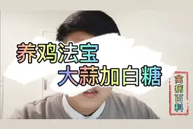 大蒜和白糖在养鸡中的特殊功效，养鸡人必看，简单实用！视频封面