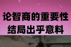 智商100vs智商180😰