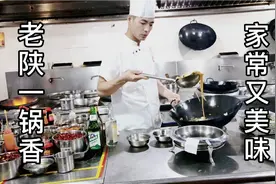 酒店实战“老陕一锅香”原来是这样做的，出锅香气四溢，百吃不厌视频封面