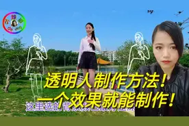 透明人特效教程！手机就能制作！简单易学！