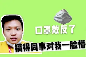 两次上班把口罩戴反了，搞得同事满脸诧异，小奇你真的好呆啊！视频封面