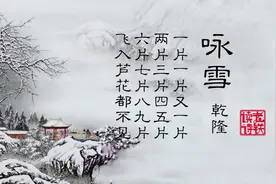《咏雪》是乾隆最有名的一首诗，还有一首是与其同名视频封面