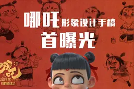 《哪吒之魔童降世》首曝形象设计手稿，“丑”哪吒也是百里挑一！视频封面