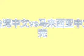 台湾中文与马来西亚中文的对决视频封面