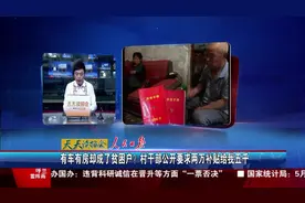 有车有房倒成了贫困户？村干部公开要求两万补贴给我五千视频封面