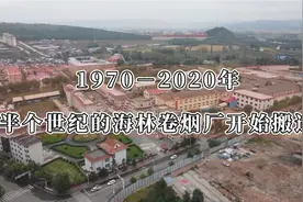 历经半个世纪的黑龙江烟草有限责任公司海林卷烟厂开始搬迁视频封面