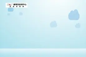 明天起，长春这些地方停水！视频封面