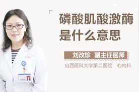 磷酸肌酸激酶是什么意思？视频封面
