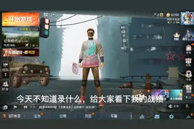 今天给大家看下我的战绩，虽然我的战绩不怎么好，但我会加油的！