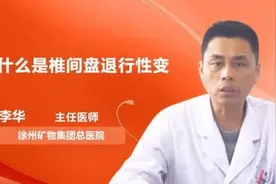 什么是椎间盘退行性变视频封面