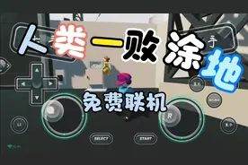 人类一败涂地小Q解说:人类一败涂地，免费联机!视频封面