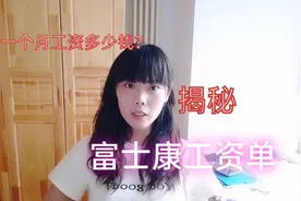 工资保密，富士康工资单什么样？打工妹解锁员工真实的工资收入视频封面