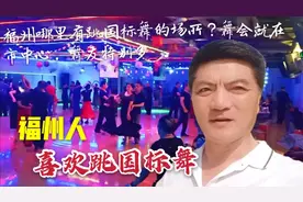 福州哪里有跳国标舞的场所？其实舞会就在市中心，舞友特别多视频封面