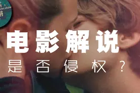 电影解说是否侵权？视频封面