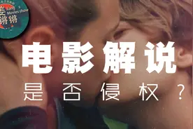 电影解说是否侵权？视频封面