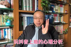 玩抖音到底出于一种什么心理？请听心理学家的深度分析。视频封面