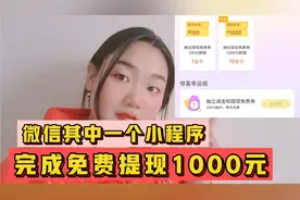 微信小程序点一点，就能免费提现1000元，简单一个步骤搞定视频封面