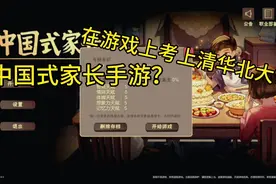 中国式家长手游：创建存档，在游戏上考上清华北大？视频封面