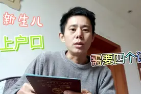 新生儿上户口需要哪些证件，四种材料，少了一样都办不成视频封面