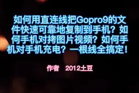 如何用直连线把Gopro9图片视频快速可靠地复制到手机？